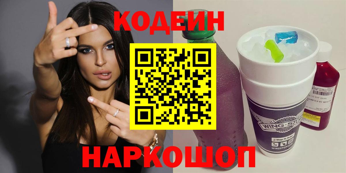 Кодеиновый сироп Lean напиток Lean (лин)  Кодеин Purple Drank  Вход с VPN  Можга 